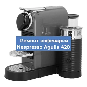 Чистка кофемашины Nespresso Aguila 420 от накипи в Москве